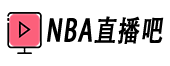NBA直播吧